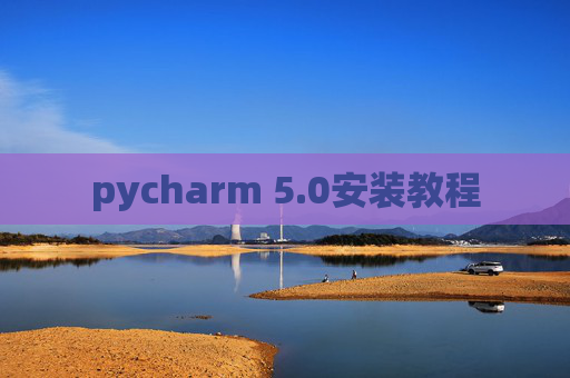 pycharm 5.0安装教程